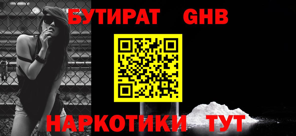 БУТИРАТ оксибутират Астрахань