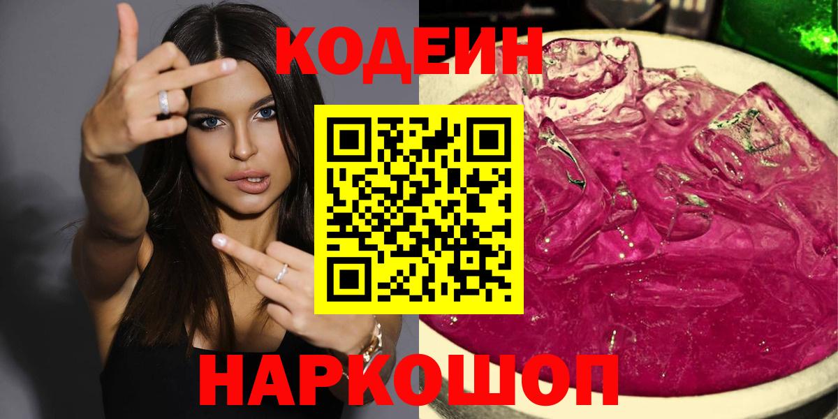 Кодеин Purple Drank  Кодеиновый сироп Lean Purple Drank  Астрахань  Вход с VPN 
