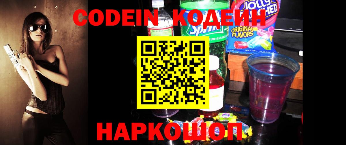 Codein напиток Lean (лин) Астрахань